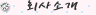 ȸ��Ұ�